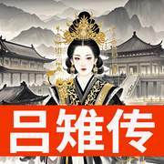 权谋红颜：吕雉的双面人生-佚名-墨羽听书