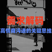 需求解码：高情商沟通的关键思维-蓝梅-竹苑有声