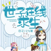 世子在线求生-团子123-幽新晨夕