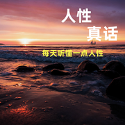 人性真话：每天听懂一点人性-金竹-竹苑有声