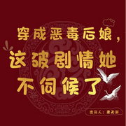 穿成恶毒后娘，这破剧情她不伺候了|AI-佚名-思无邪