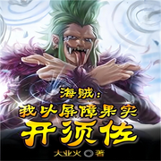 海贼：我以屏障果实开须佐-佚名-箜谷悠澜