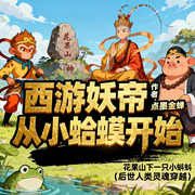 西游妖帝：从小蛤蟆开始|仙侠|爽文|轻松|完本畅听-点墨金蝉-如意_次元口袋
