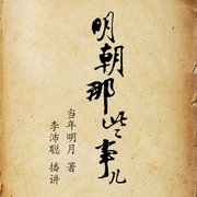 明朝那些事儿|粤语版|当年明月著--喜马拉雅