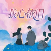 我心依旧-庄电一-主播潘多拉魔盒，主播游兮创意文化