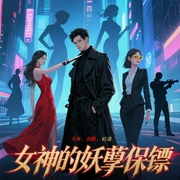 女神的妖孽保镖|都市双播爽文-佚名-猎户听书，猎户有声书