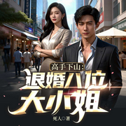 高手下山，退婚八位大小姐|都市高手回归|风流神医|爆笑偷香爽文-死人-天津阅微