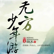 无方少年游-佚名-汐源