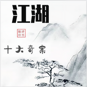 -佚名-主播老匠說書，新評書劇社