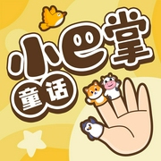 小巴掌童話全集|教育部統編小學語文教材推薦叢書-小巴掌童話-主播企鵝童話