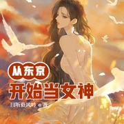 從東京開始當女神-佚名-潔升