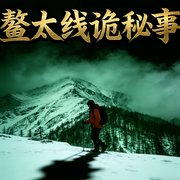 鳌太线诡秘事-东风雨-优声传媒工作室