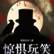 惊惧玩笑|怪诞惊悚|迷雾之上-佚名-唐宋来了