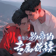 影帝的专属保镖|双男主广播剧 | 都市异能+娱乐圈 | 互宠甜文-佚名-嗑糖代表