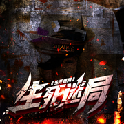 生死迷局|恐怖悬疑|探幽冥秘-佚名-我是大头