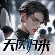 天医归来-佚名-学知听书