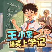 王小旗爆笑上学记|6-10岁|爆笑日常|小学生校园成长|侦探推理-喵小钟-快乐星球故事站