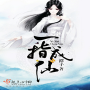 一指成仙-佚名-主播凤潇