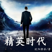 精英时代-佚名-一路听天下