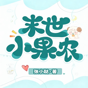 末世小果农|科幻|救世|系统|金手指|丧尸|完本畅听-张小跶-锦鲤李_次元口袋