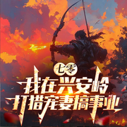 七零：我在兴安岭打猎宠妻搞事业|重生|赶山打猎|爽文|热血东北-一只小糊狸吖-初昕有声剧社，又见黄飞鸿