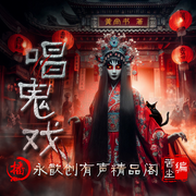 唱鬼戏-佚名-永歆创有声精品阁