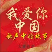 经典红歌颂中华-佚名-主播大喜有声