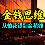 刷新金钱思维：从怕花钱到会花钱-钱多多-甜果有声书场