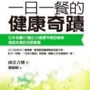 一日一餐的健康奇迹|少食 断食-佚名-水