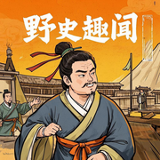 后宫秘闻|不一样的野史|搞笑|历史-佚名-鹤乡文化书场