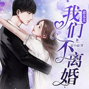 慕太太，我们不离婚-夏小霜-丽声文化传媒