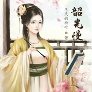 韶光慢-云雀儿-小酷说书，主播云雀儿