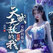 天赋无敌的我，只想安静的败家|穿越重生异界大陆-佚名-广东畅读