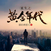 重生之黄金年代-猪的理想大-塔读文学