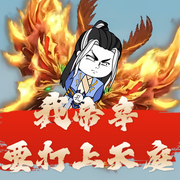 我帝辛要打上天庭|沙雕搞笑故事|玄幻爽文-陈辉-星汇达传媒