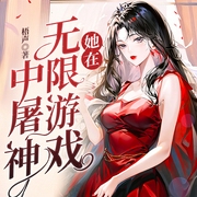 她在無限游戲中屠神|無CP|女強無限流|西幻乙女-梧聲-瓜子聽書