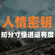 人情密钥|知分寸懂进退有度-朝歌-竹苑有声
