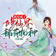 我穿成了修仙界稀有物种-尤前-o糖番茄o