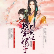 我家娘子已黑化-团子123-锦华，主播慕北