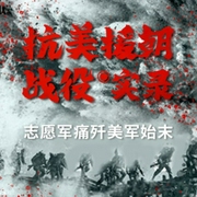 抗美援朝戰役實錄-佚名-主播鯨魚有聲書場，龍廟山精品故事