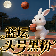 篮坛头号黑粉-肉末大茄子-雨欣_次元口袋