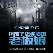 惊悚游戏:拐走了恐怖酒馆老板娘-心碎无痕-飞卢小说