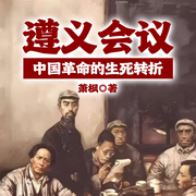 遵义会议|中国革命的生死转折-萧  枫-一路听天下