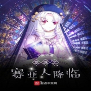 龙珠之赛亚人降临-佚名-展旭尧