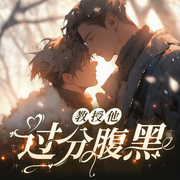 教授他过分腹黑|双男主|年上宠-治愈甜|互为曙光-佚名-嗑糖代表