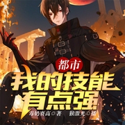都市：我的技能有点强-毒奶赛高-飞卢小说，猴激光