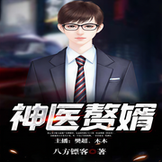 -八方镖客-播音樊超，播音木木