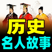 历史名人故事-墨羽书香-甜果有声书场
