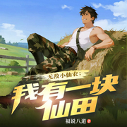 無敵外掛：我有一塊仙田|都市金手指逆襲爽文-傳記王-閃閱讀