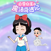 白雪公主之魔法奇遇記|親子成長|兒童睡前故事-佚名-主播森宇股份